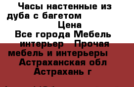 Часы настенные из дуба с багетом -“ Philippo Vincitore“ › Цена ­ 3 900 - Все города Мебель, интерьер » Прочая мебель и интерьеры   . Астраханская обл.,Астрахань г.